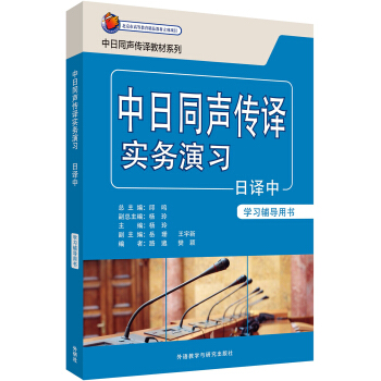 中日同聲傳譯實務演習日譯中(學習輔導用書)