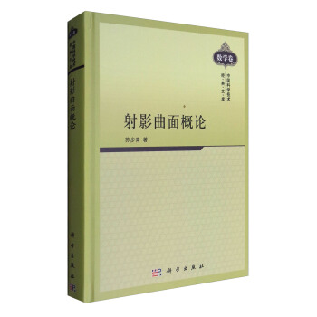 中國科學技術經典文庫·數學捲：射影麯麵概論 pdf epub mobi 下载