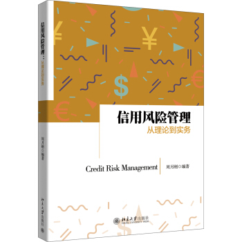 信用風險管理:從理論到實務