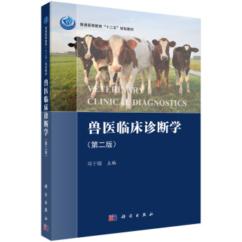 獸醫臨床診斷學（第二版） pdf epub mobi 下载