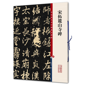 宋拓麓山寺碑(彩色放大本中國著名碑帖·第九輯) pdf epub mobi 下载