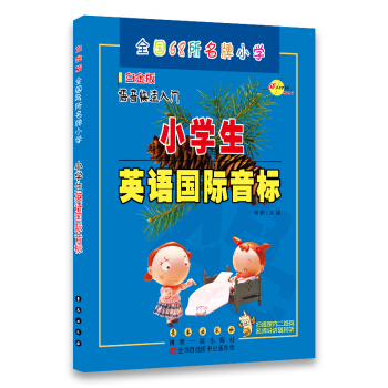 小學生英語國際音標白金版 全國68所名牌小學