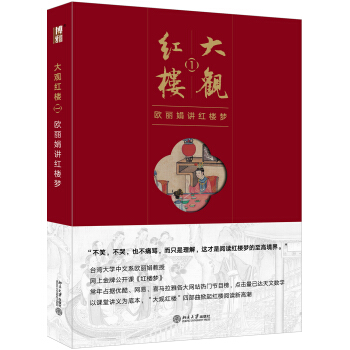 大觀紅樓1：歐麗娟講紅樓夢 pdf epub mobi 下载