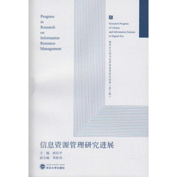 信息資源管理研究進展