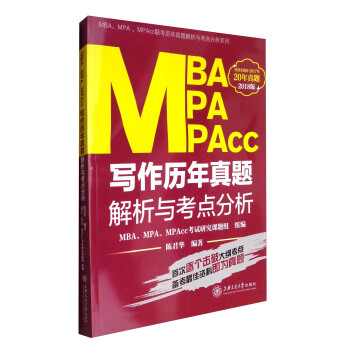MBA、MPA、MPAcc聯考曆年真題解析與考點分析係列：MBA.MPA.MPACC寫作曆年真題解析與考點分析 pdf epub mobi 下载
