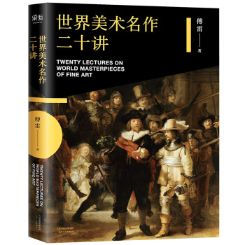 世界美术名作二十讲 pdf epub mobi 下载