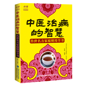 中医治病的智慧/传世名方家庭使用全书 pdf epub mobi 下载
