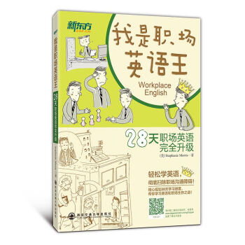 《我是职场英语王》【新东方大愚文化】28天迅速变身办公室职场商务英语达人！ pdf epub mobi 下载