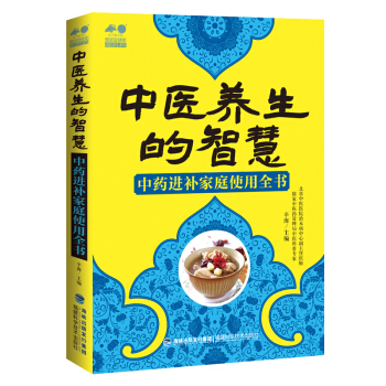 中醫養生的智慧/中藥進補傢庭使用全書 pdf epub mobi 電子書 下載