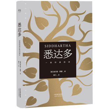 悉达多(诺贝尔文学奖得主黑塞代表作)