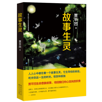故事生靈：賈平凹的生命故事，尋迴你我內心流失的珍貴 pdf epub mobi 下载