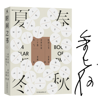 时间之书：余世存说二十四节气（京东签名版） pdf epub mobi 下载