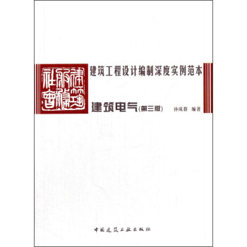 建築工程設計編製深度實例範本：建築電氣（第三版） pdf epub mobi 下载