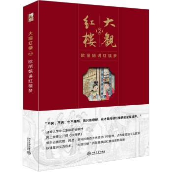 大觀紅樓2：歐麗娟講紅樓夢 pdf epub mobi 下载