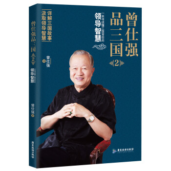 曾仕强品三国2 pdf epub mobi 下载