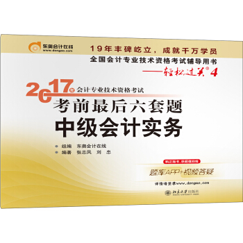 東奧會計在綫 輕鬆過關4 2017年中級會計職稱考試教材輔導 考前最後六套題：中級會計實務 pdf epub mobi 下载