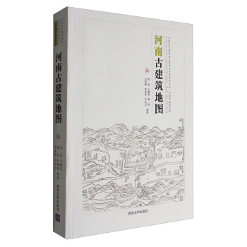中國古代建築知識普及與傳承係列叢書·中國古建築地圖：河南古建築地圖 pdf epub mobi 下载