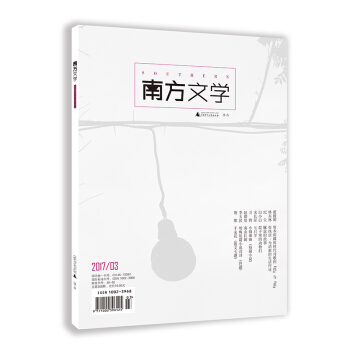《南方文学》（2017年第三期） pdf epub mobi 下载