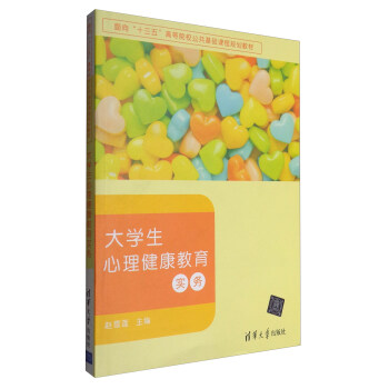 大学生心理健康教育实务/面向“十三五”高等院校公共基础课程规划教材 pdf epub mobi 下载