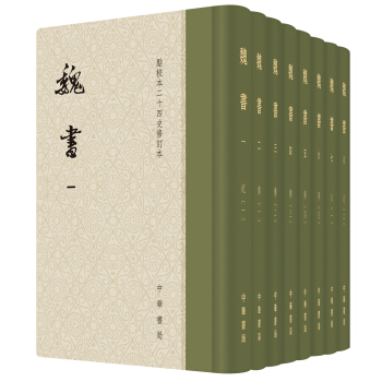 点校本二十四史修订本：魏书（精装全8册） pdf epub mobi 下载