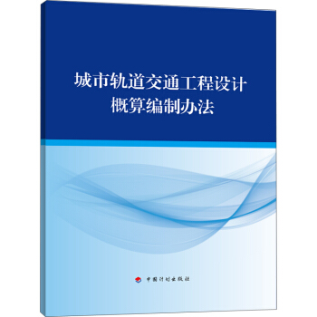 城市轨道交通工程设计概算编制办法 pdf epub mobi 电子书 下载