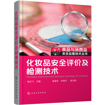 食品与消费品安全监管技术丛书--化妆品安全评价及检测技术 pdf epub mobi 下载