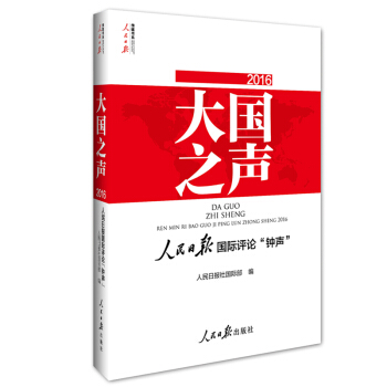 大国之声：人民日报国际评论“钟声”2016（附光盘） pdf epub mobi 下载