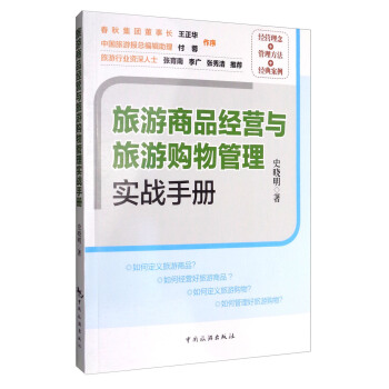 旅游商品经营与旅游购物管理实战手册 pdf epub mobi 下载