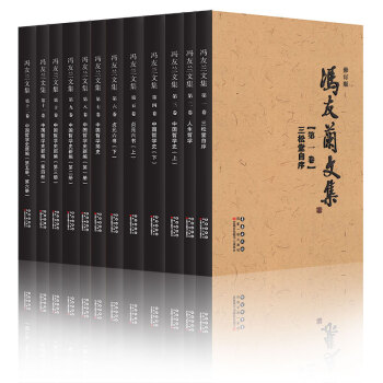 馮友蘭文集（修訂版 套裝1-12捲） pdf epub mobi 下载