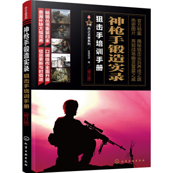 兵之王者系列--神枪手锻造实录：狙击手培训手册（修订版） pdf epub mobi 下载