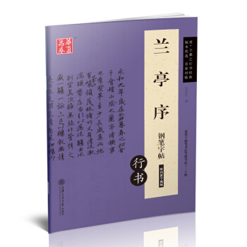 华夏万卷 晋·王羲之行书经典：兰亭序钢笔字帖（行书） pdf epub mobi 电子书 下载