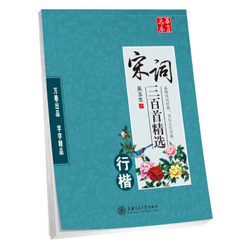華夏萬捲字帖 宋詞三百首精選（行楷） pdf epub mobi 下载