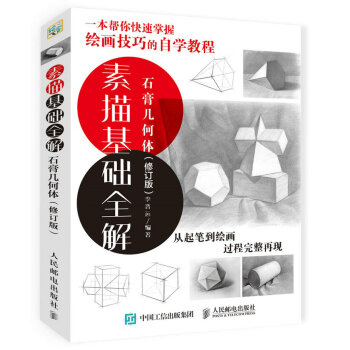 素描基础全解：石膏几何体（修订版） pdf epub mobi 下载