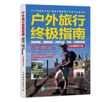 戶外旅行終極指南：基礎裝備、露營技能、交通方式、飲食、環境和急救（全彩圖解修訂版） pdf epub mobi 電子書 下載