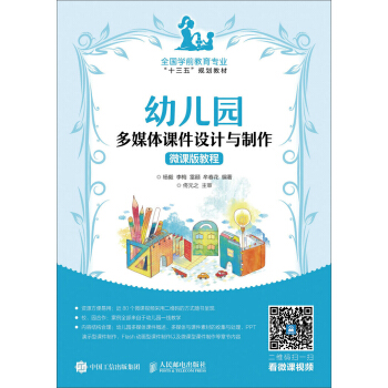 幼儿园多媒体课件设计与制作微课版教程 pdf epub mobi 下载
