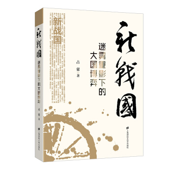 新战国:迷雾重影下的大国博弈