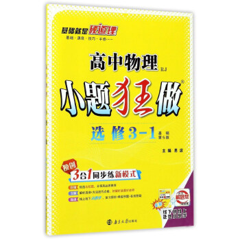 高中物理小题狂做（选修3-1 RJ人教基础 第5版） pdf epub mobi 下载