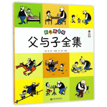 父與子全集（彩色雙語版） pdf epub mobi 電子書 下載