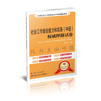 社會工作綜閤能力和實務（中級）權威押題試捲 pdf epub mobi 下载
