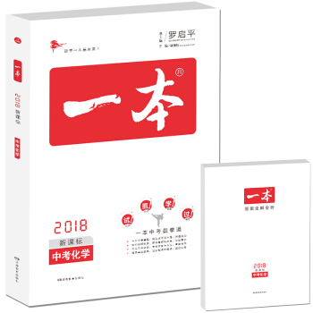 2018年一本 中考化学（新课标板 初中学生总复习） 开心教育 pdf epub mobi 下载