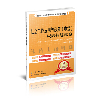 社會工作法規與政策（中級）權威押題試捲 pdf epub mobi 下载