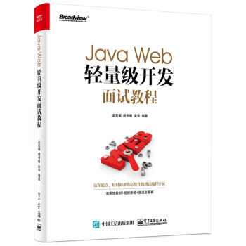 Java Web輕量級開發麵試教程 pdf epub mobi 電子書 下載
