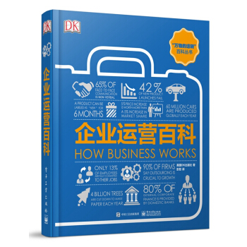 DK“万物的运转”百科丛书：DK企业运营百科（全彩） [HOW BUSINESS WORKS] pdf epub mobi 下载
