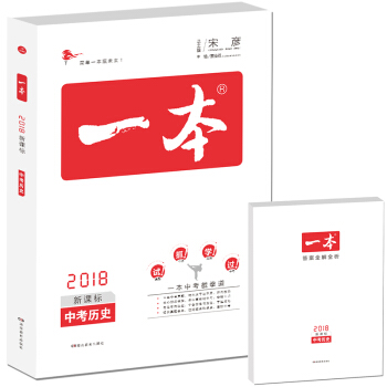 2018年一本 中考历史（新课标板 初中学生总复习） 开心教育 [中考总复习] pdf epub mobi 下载