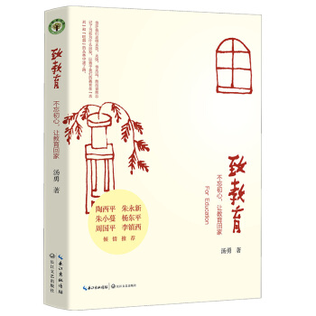 致教育/汤勇 大教育书系 pdf epub mobi 下载