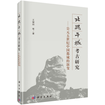 北魏平城考古研究：公元五世紀中國都城的演變 pdf epub mobi 下载