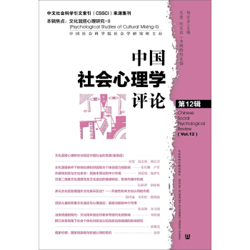 中國社會心理學評論 第12輯 pdf epub mobi 電子書 下載