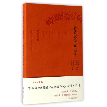 徐霞客遊記選譯(珍藏版)/古代文史名著選譯叢書