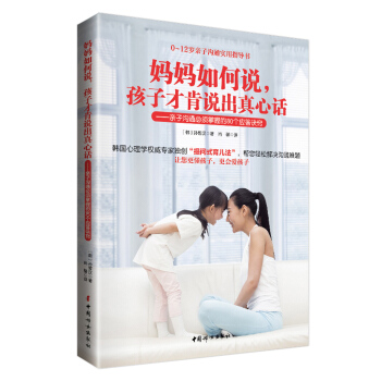 妈妈如何说，孩子才肯说出真心话 ——亲子沟通必须掌握的80个应答诀窍 pdf epub mobi 下载