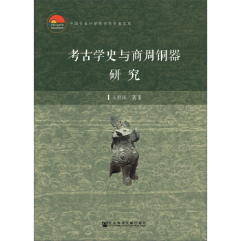 考古学史与商周铜器研究 pdf epub mobi 下载